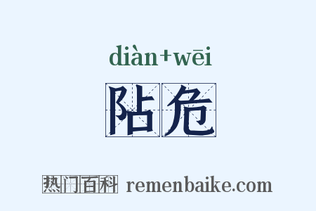 阽危是什么意思的图片